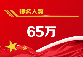 报名人数65万+