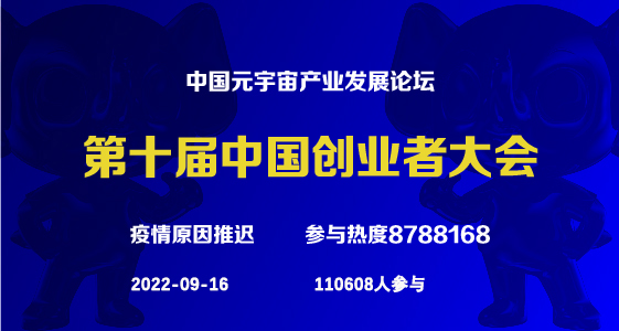 第十届中国创业者大会（2022.08.16）