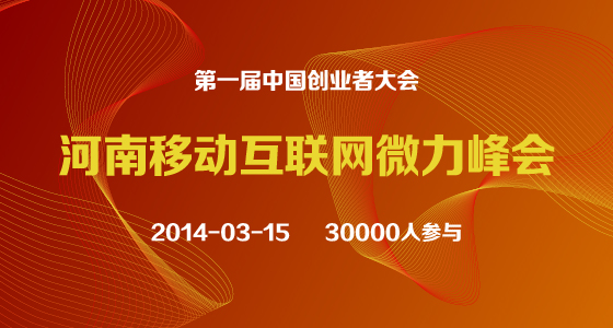 第一届中国创业者大会 （2014.03.15）