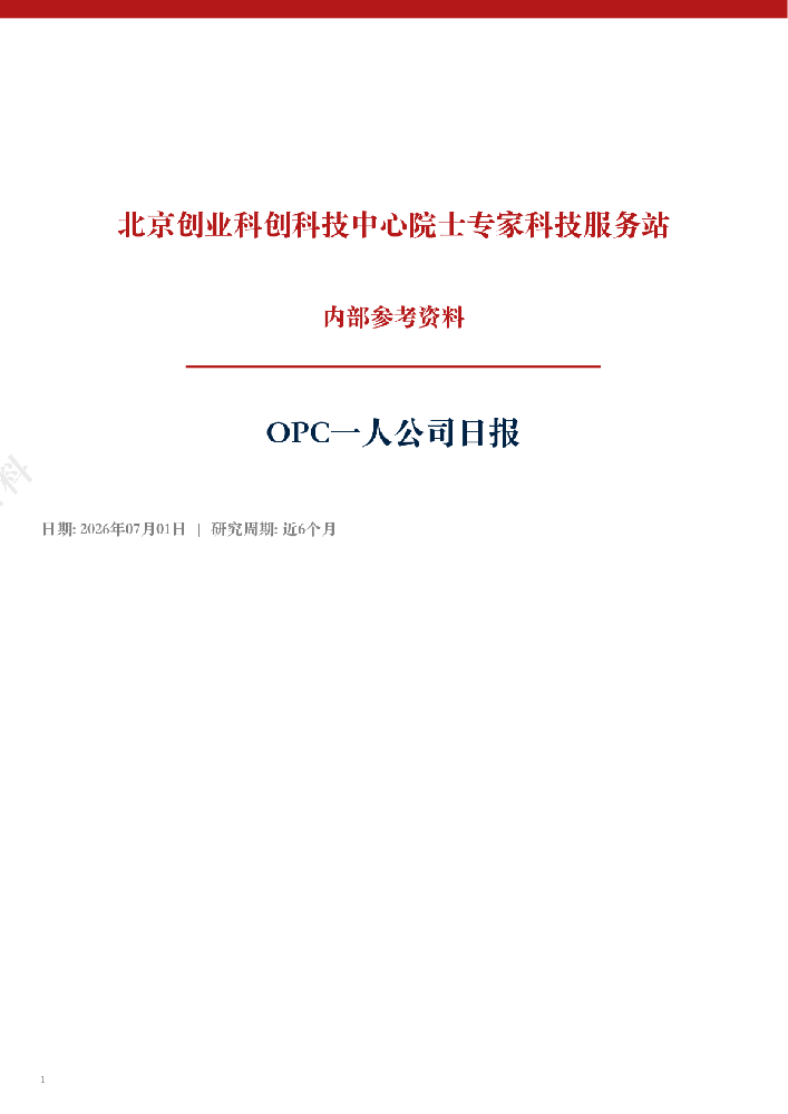 OPC一人公司产业日报（2026年7月1日）