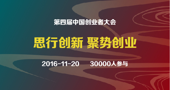 第四届中国创业者大会（2016.11.20）