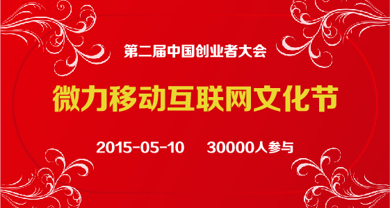 第二届中国创业者大会（2015.05.10）